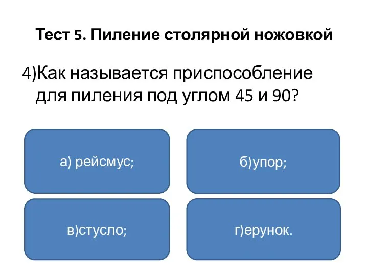 Тест 5. Пиление столярной ножовкой 4)Как называется приспособление для пиления под