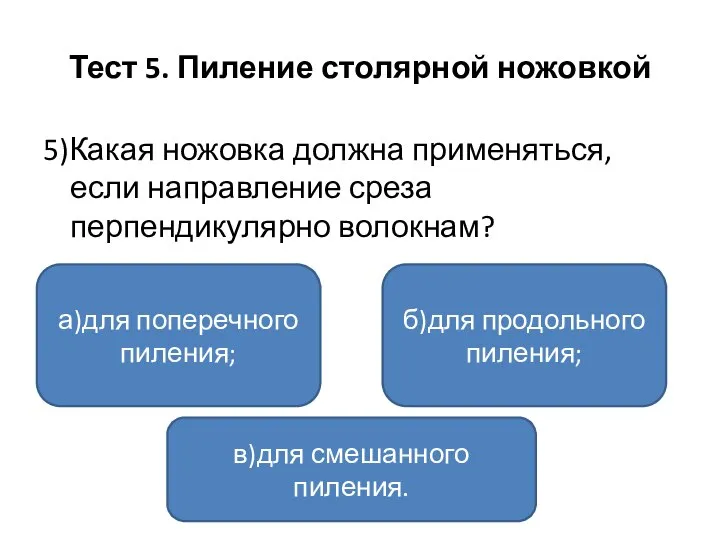 Тест 5. Пиление столярной ножовкой 5)Какая ножовка должна применяться, если направление