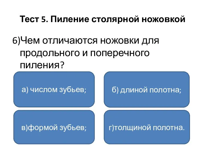 Тест 5. Пиление столярной ножовкой 6)Чем отличаются ножовки для продольного и