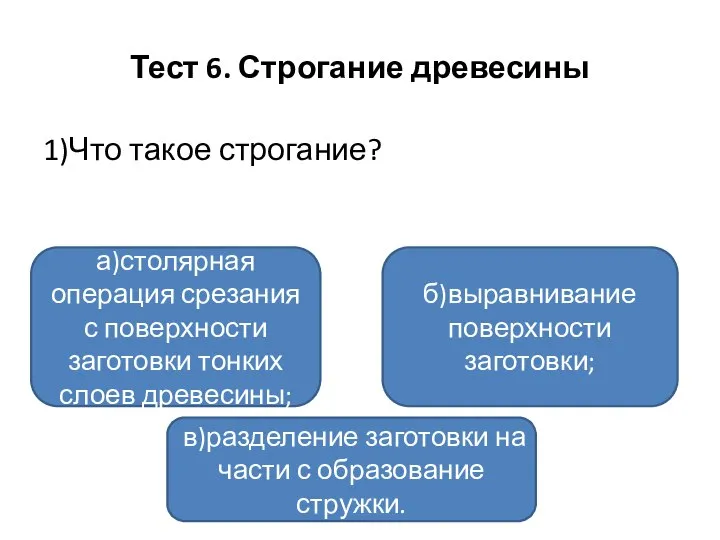 Тест 6. Строгание древесины 1)Что такое строгание? а)столярная операция срезания с