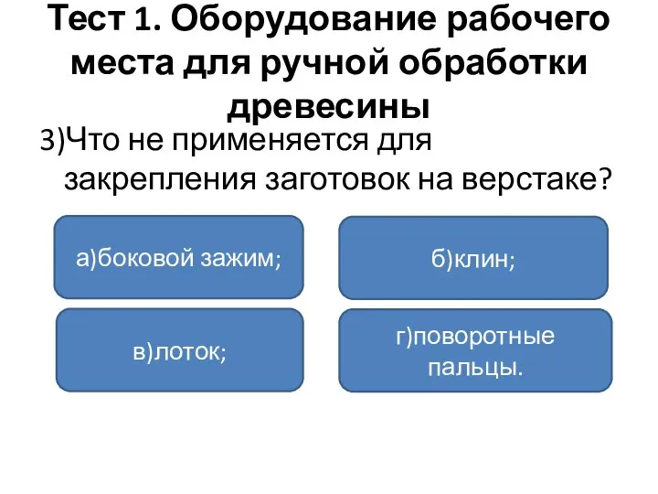 Тест 1. Оборудование рабочего места для ручной обработки древесины 3)Что не