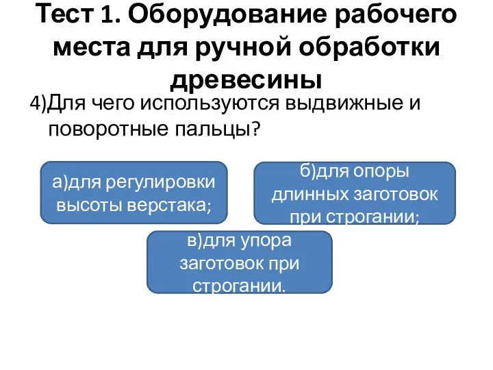 Тест 1. Оборудование рабочего места для ручной обработки древесины 4)Для чего