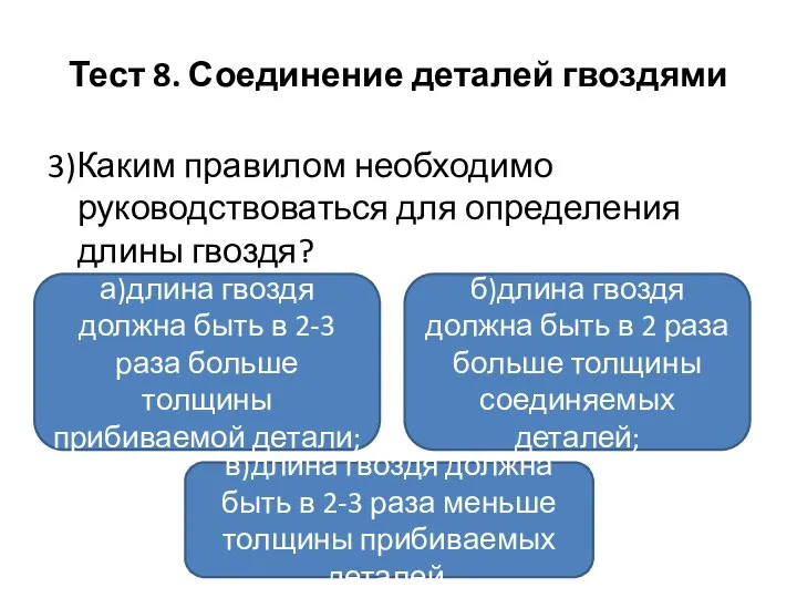 Тест 8. Соединение деталей гвоздями 3)Каким правилом необходимо руководствоваться для определения