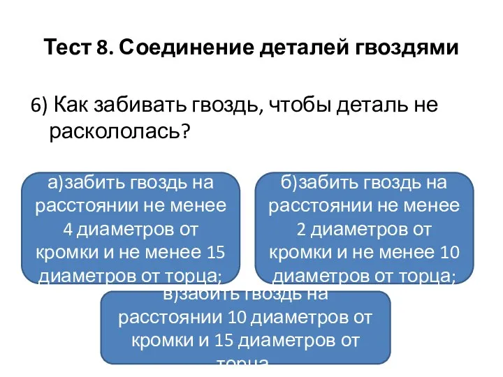 Тест 8. Соединение деталей гвоздями 6) Как забивать гвоздь, чтобы деталь