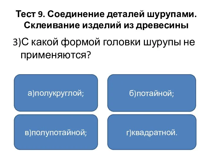 Тест 9. Соединение деталей шурупами. Склеивание изделий из древесины 3)С какой