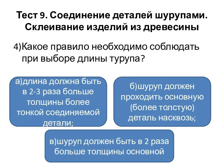 Тест 9. Соединение деталей шурупами. Склеивание изделий из древесины 4)Какое правило