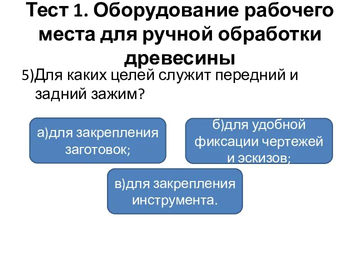 Тест 1. Оборудование рабочего места для ручной обработки древесины 5)Для каких