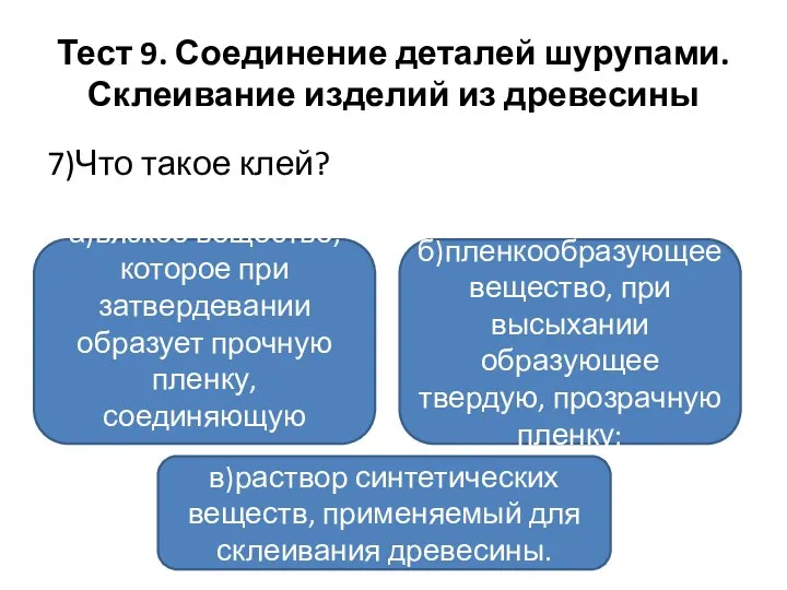 Тест 9. Соединение деталей шурупами. Склеивание изделий из древесины 7)Что такое