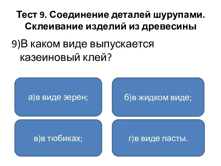 Тест 9. Соединение деталей шурупами. Склеивание изделий из древесины 9)В каком