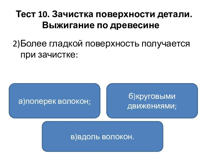 Тест 10. Зачистка поверхности детали. Выжигание по древесине 2)Более гладкой поверхность