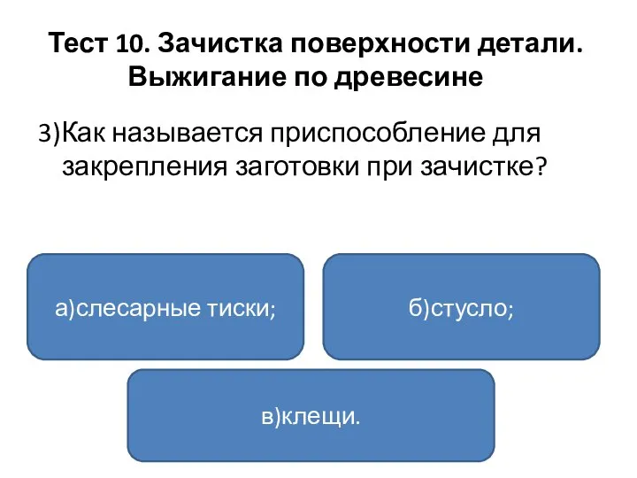 Тест 10. Зачистка поверхности детали. Выжигание по древесине 3)Как называется приспособление