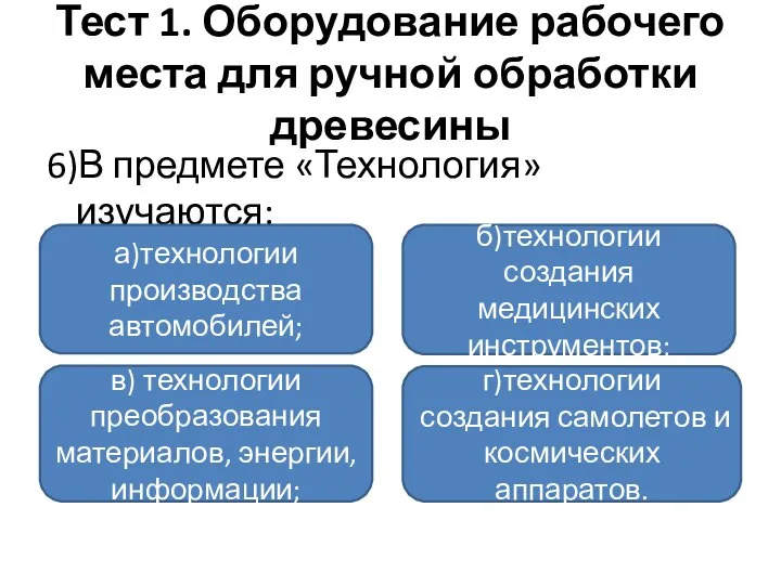 Тест 1. Оборудование рабочего места для ручной обработки древесины 6)В предмете