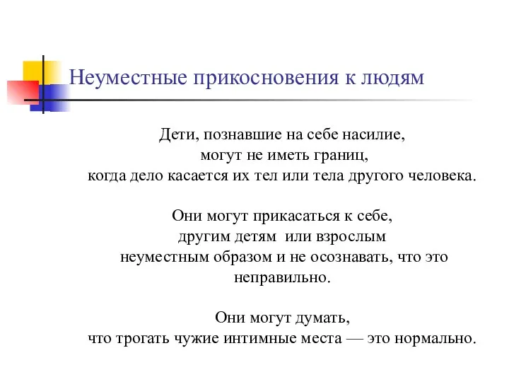 Неуместные прикосновения к людям Они могут думать, что трогать чужие интимные места — это нормально.