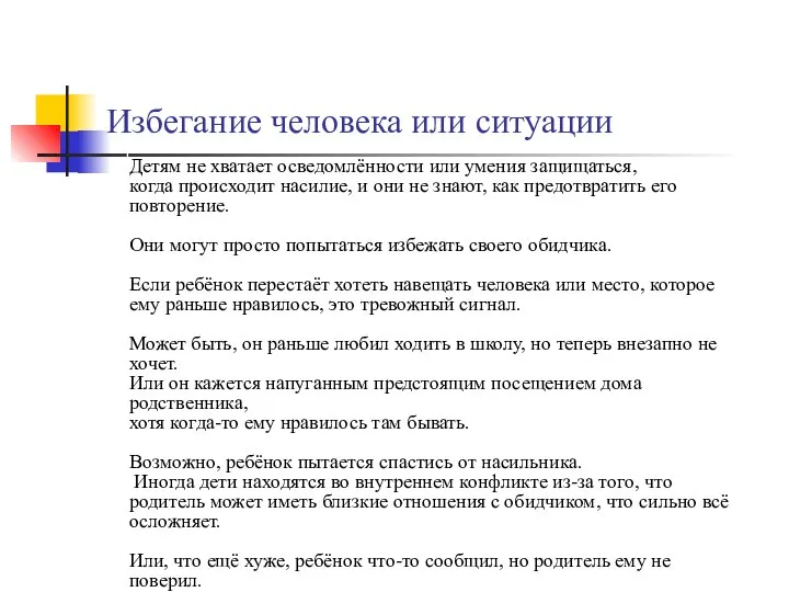 Избегание человека или ситуации защита ребёнка — избегание.