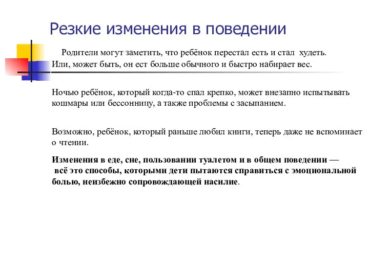 Резкие изменения в поведении неизбежно сопровождающей насилие.