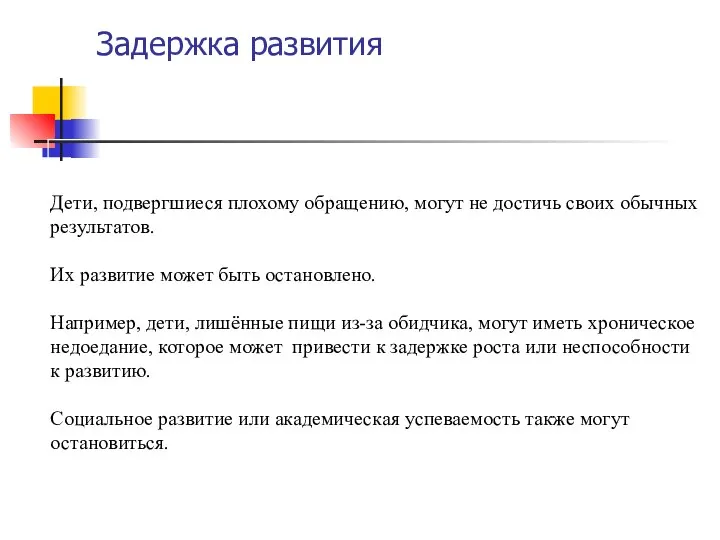 Задержка развития или академическая успеваемость также могут остановиться.