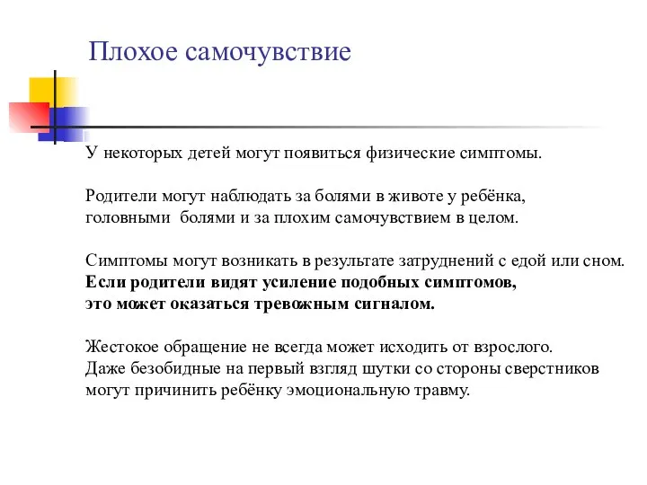 Плохое самочувствие могут причинить ребёнку эмоциональную травму.