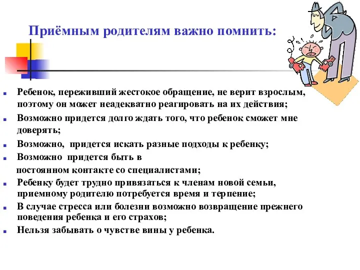 Приёмным родителям важно помнить: Ребенок, переживший жестокое обращение, не верит взрослым,