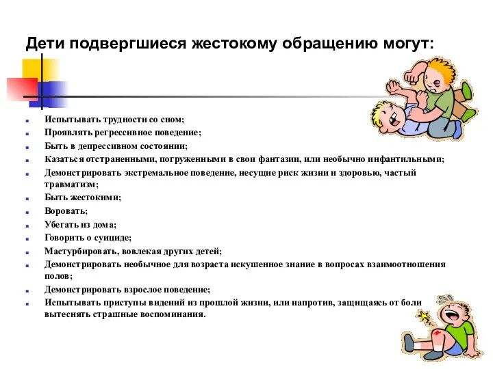 Дети подвергшиеся жестокому обращению могут: Испытывать трудности со сном; Проявлять регрессивное