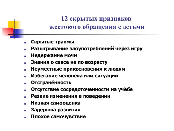 12 скрытых признаков жестокого обращения с детьми Скрытые травмы Разыгрывание злоупотреблений