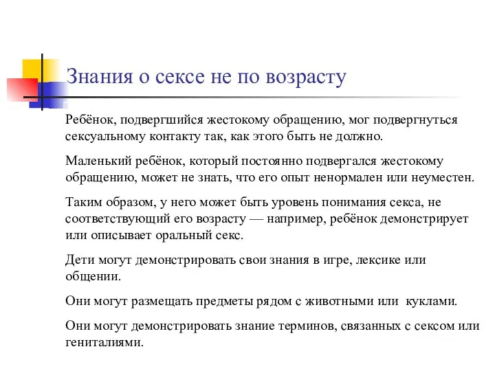 Знания о сексе не по возрасту или гениталиями.