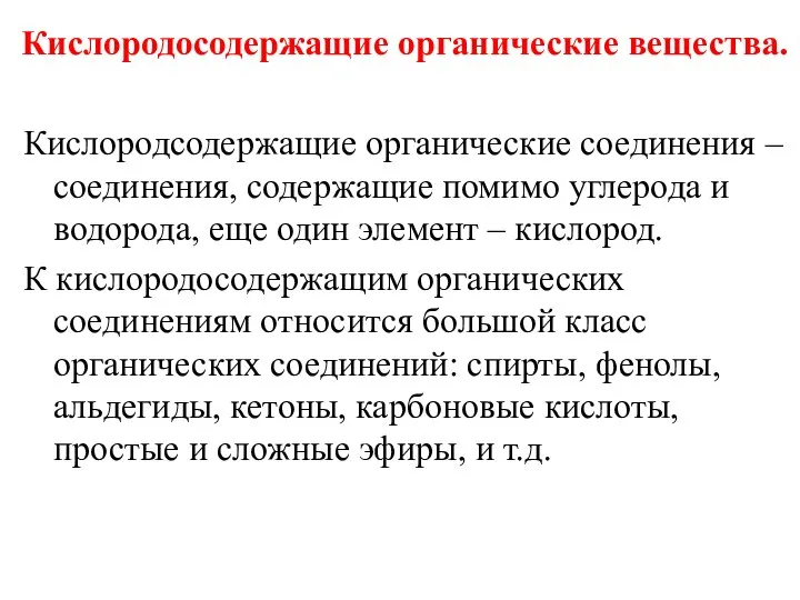 Кислородосодержащие органические вещества. Кислородсодержащие органические соединения – соединения, содержащие помимо углерода