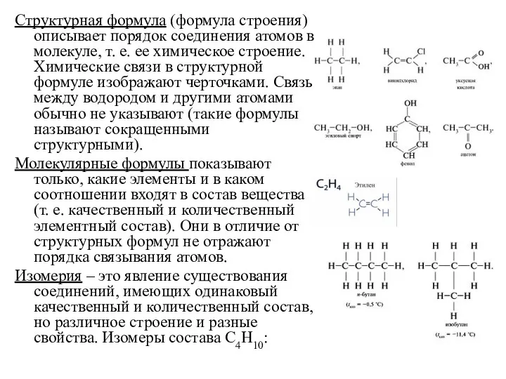 Структурная формула (формула строения) описывает порядок соединения атомов в молекуле, т.