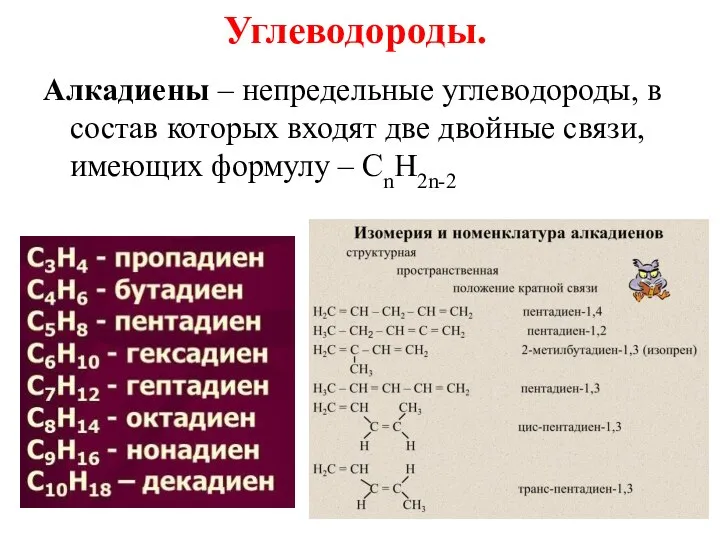 Углеводороды. Алкадиены – непредельные углеводороды, в состав которых входят две двойные связи, имеющих формулу – CnH2n-2