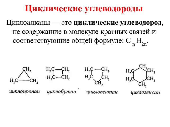 Циклические углеводороды Циклоалканы — это циклические углеводород, не содержащие в молекуле