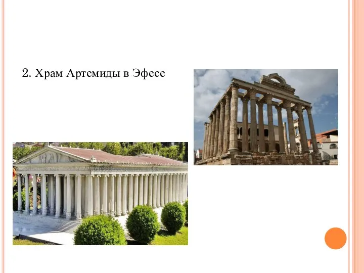 2. Храм Артемиды в Эфесе