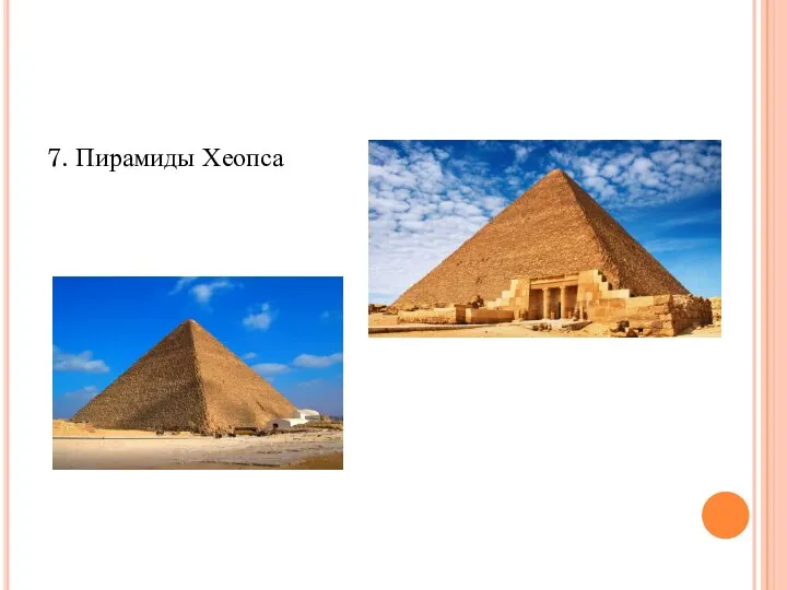 7. Пирамиды Хеопса