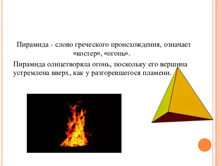 Пирамида - слово греческого происхождения, означает «костер», «огонь». Пирамида олицетворяла огонь,