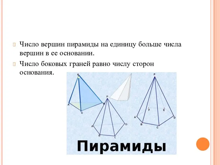Число вершин пирамиды на единицу больше числа вершин в ее основании.