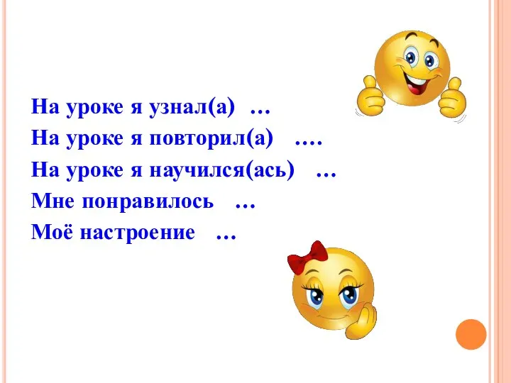 На уроке я узнал(а) … На уроке я повторил(а) …. На