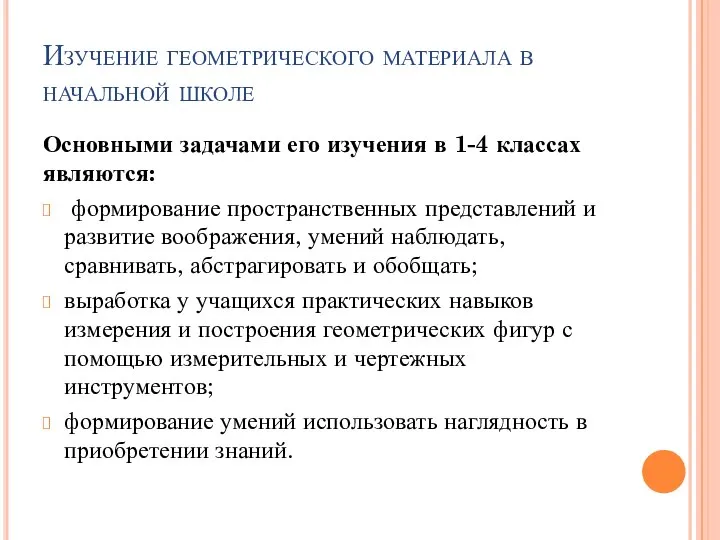 Изучение геометрического материала в начальной школе Основными задачами его изучения в