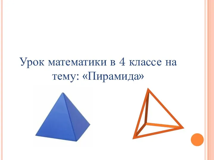 Урок математики в 4 классе на тему: «Пирамида»