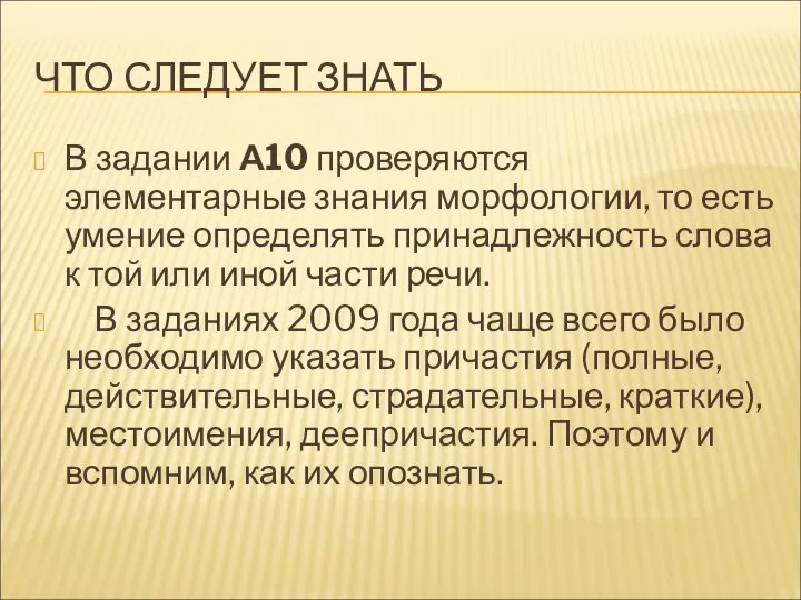 ЧТО СЛЕДУЕТ ЗНАТЬ В задании А10 проверяются элементарные знания морфологии, то