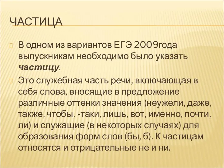 ЧАСТИЦА В одном из вариантов ЕГЭ 2009года выпускникам необходимо было указать