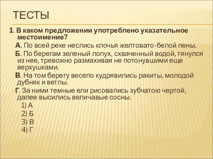 ТЕСТЫ 1. В каком предложении употреблено указательное местоимение? A. По всей