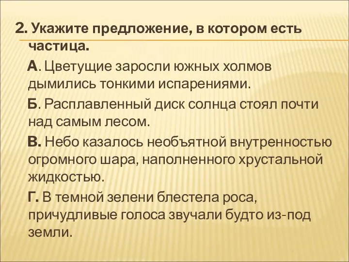 2. Укажите предложение, в котором есть частица. A. Цветущие заросли южных