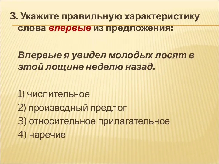 3. Укажите правильную характеристику слова впервые из предложения: Впервые я увидел