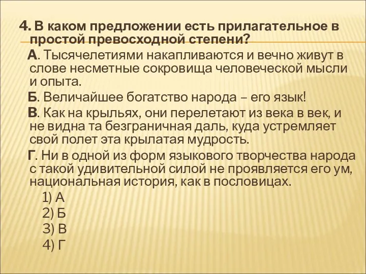 4. В каком предложении есть прилагательное в простой превосходной степени? A.