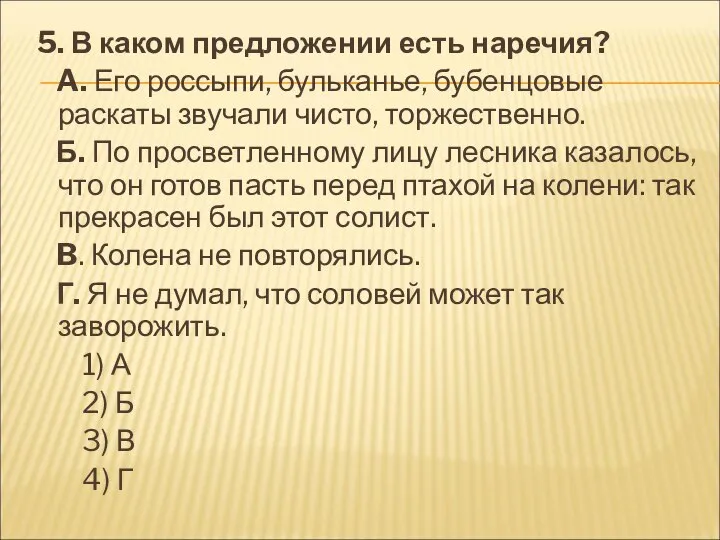 5. В каком предложении есть наречия? A. Его россыпи, бульканье, бубенцовые