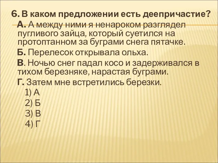 6. В каком предложении есть деепричастие? A. А между ними я