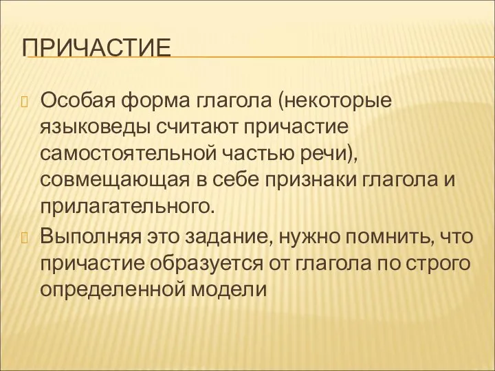 ПРИЧАСТИЕ Особая форма глагола (некоторые языковеды считают причастие самостоятельной частью речи),