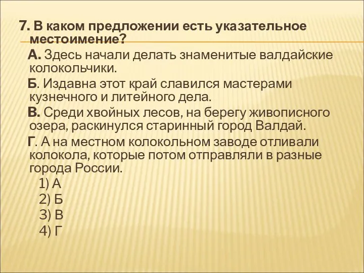 7. В каком предложении есть указательное местоимение? A. Здесь начали делать