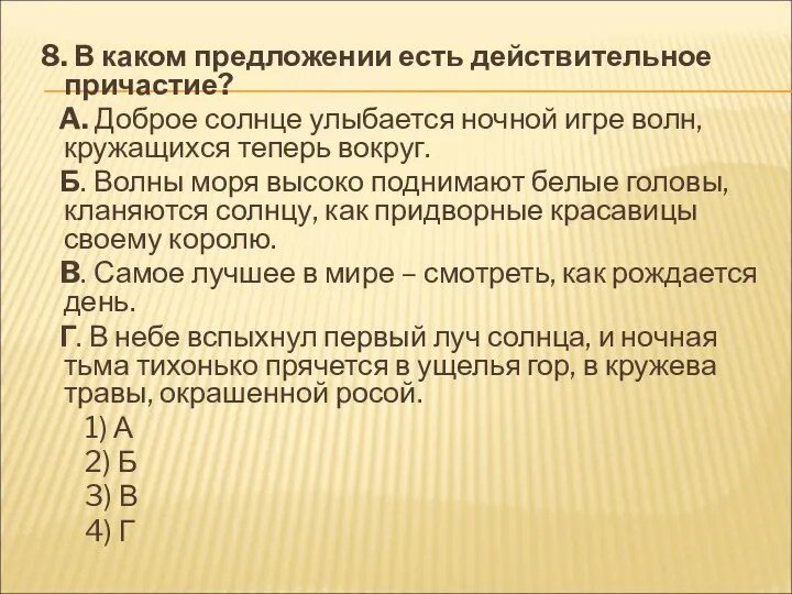 8. В каком предложении есть действительное причастие? A. Доброе солнце улыбается