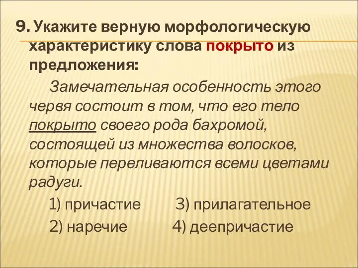 9. Укажите верную морфологическую характеристику слова покрыто из предложения: Замечательная особенность