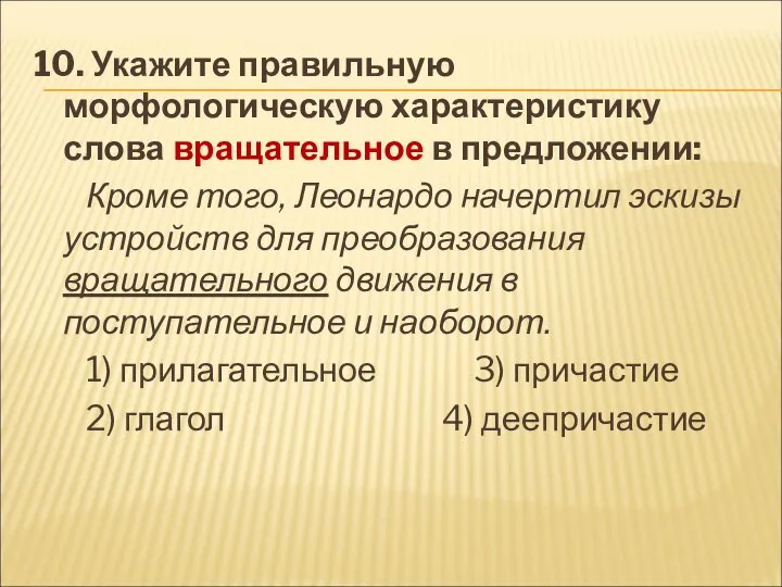 10. Укажите правильную морфологическую характеристику слова вращательное в предложении: Кроме того,