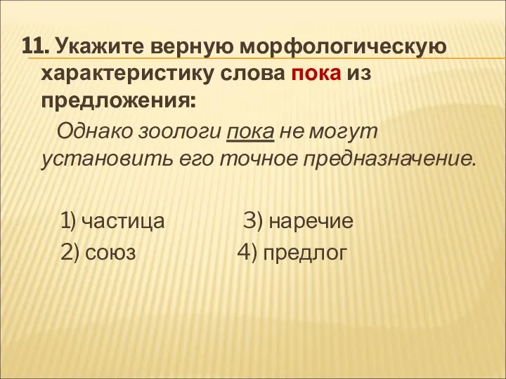 11. Укажите верную морфологическую характеристику слова пока из предложения: Однако зоологи